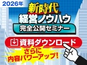 【2026年 新時代経営ノウハウ】完全公開セミナーの資料ダウンロード