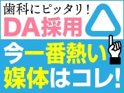 歯科にピッタリ！DA採用 今一番熱い媒体はコレ！