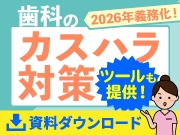 【ダウンロード資料】いよいよ義務化!?カスハラ対策で働きやすい職場を作ろう！