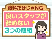 給料を上げても”良いスタッフ”から辞める?! 「辞めない医院」に共通する【3つの取組】とは