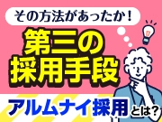 その方法があったか！第三の採用手段「アルムナイ採用」とは？