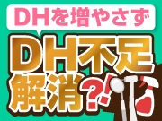 DH不足解消！売上アップ！残業コストも削減！一石三鳥を実現する「あるスタッフ」の存在とは？