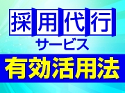 ラクして応募倍増?!「採用代行サービス」の正しい使い方