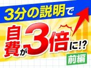 売り込まずに自費が3倍増える説明メソッド～【前編】95%の患者さんが自ら自費説明を希望するアンケート