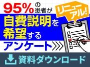 【ダウンロード資料】95%の患者さんが自ら自費説明を希望するアンケート