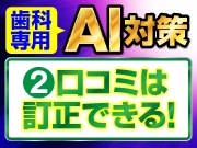 知らなきゃマズイ！【歯科専用 AI対策】～その2: 口コミは訂正できる！