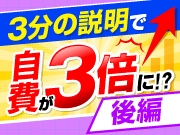 売り込まずに自費が3倍増える説明メソッド～【後編】自費決定率が3倍に増えた3分プレゼン