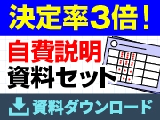 【ダウンロード資料】自費決定率が3倍に増える3分プレゼンで使う2つ資料