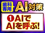 知らなきゃマズイ！【歯科専用 AI対策】～その1: AIでAIを呼ぶ！？