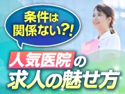 条件だけじゃDHの応募は来ない！「人気医院」の【求人の魅せ方】とは？