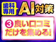 知らなきゃマズイ！【歯科専用 AI対策】～その3: 確実に良い口コミだけを集める！