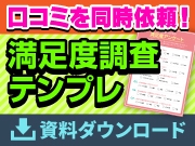 【ダウンロード資料】満足度調査