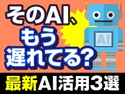 AI、本当に使えてますか？ 知らないと損する【歯科のための最新AI活用法】