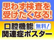 患者さんの「それ、私のことかも？」を引き出す！口腔機能関連症の検査へスムーズに繋げる方法