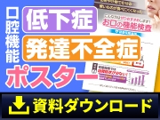 【ダウンロード資料】口腔機能低下症・口腔機能発達不全症 ポスター