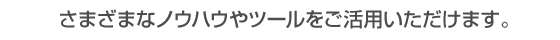 ポジデン_さまざまなノウハウやツール