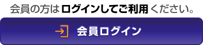 会員ログイン