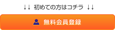 無料会員登録